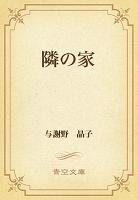 隣の家