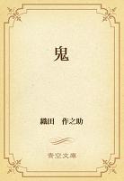 鬼