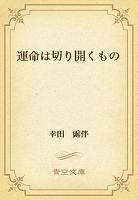 運命は切り開くもの