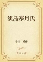 淡島寒月氏