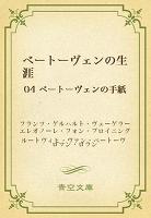 ベートーヴェンの生涯 04 ベートーヴェンの手紙