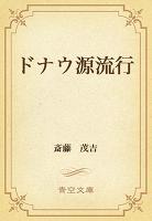 ドナウ源流行