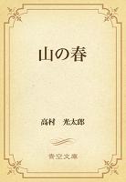 山の春