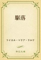 駆落