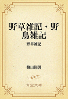 野草雑記・野鳥雑記　01 野草雑記