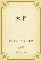 天才