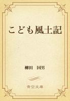 こども風土記
