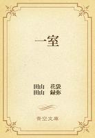 一室