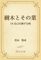 樹木とその葉 18 自己を感ずる時