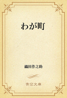 わが町