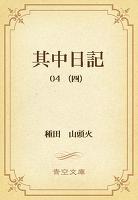 其中日記 04 (四)