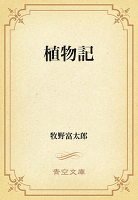 植物記
