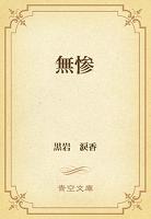 無惨