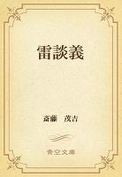 雷談義