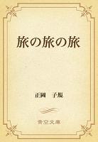旅の旅の旅