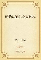 鮎釣に過した夏休み