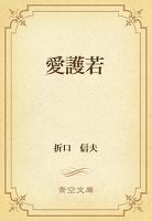 愛護若