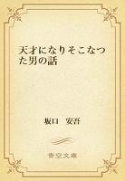 天才になりそこなつた男の話