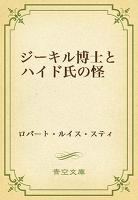 ジーキル博士とハイド氏の怪事件