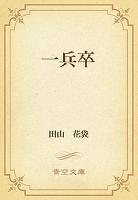 一兵卒