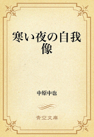寒い夜の自我像