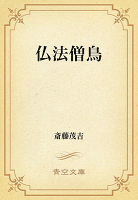 仏法僧鳥