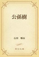 公孫樹