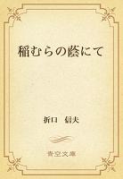 稲むらの蔭にて