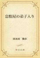 怠惰屋の弟子入り