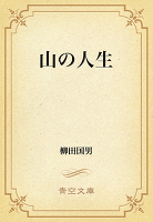 山の人生