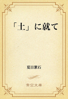 「土」に就て