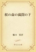 桜の森の満開の下