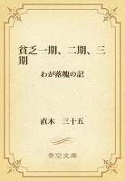 貧乏一期、二期、三期　わが落魄の記