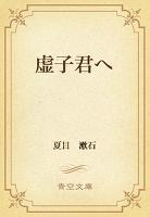 虚子君へ