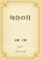 句合の月