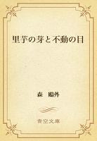 里芋の芽と不動の目