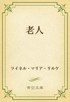 老人
