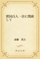 愛国百人一首に関連して