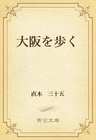 大阪を歩く