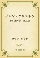 ジャン・クリストフ 10 第八巻 女友達