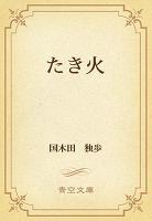 たき火