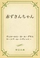 赤ずきんちゃん