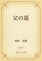 父の墓