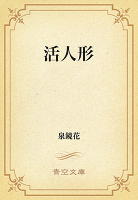 活人形