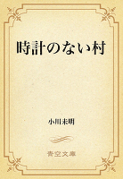 時計のない村