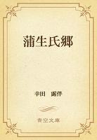 蒲生氏郷