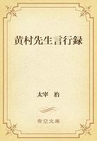 黄村先生言行録