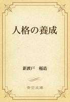 人格の養成