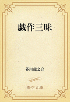 戯作三昧