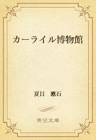 カーライル博物館